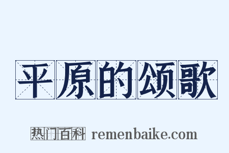 平原的颂歌是什么意思的图片